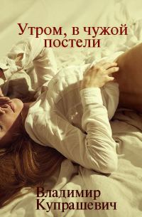 Обложка книги «Утром, в чужой постели»