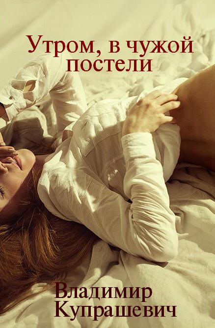 Обложка книги «Утром, в чужой постели»