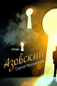Обложка книги «Азовский»