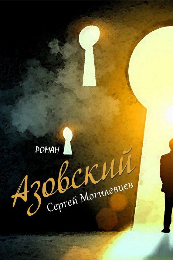 Обложка книги «Азовский»