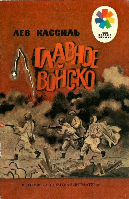 Обложка книги «Главное войско»