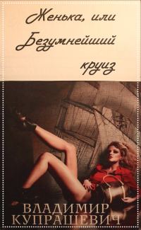 Обложка книги «Женька, или Безумнейший круиз»