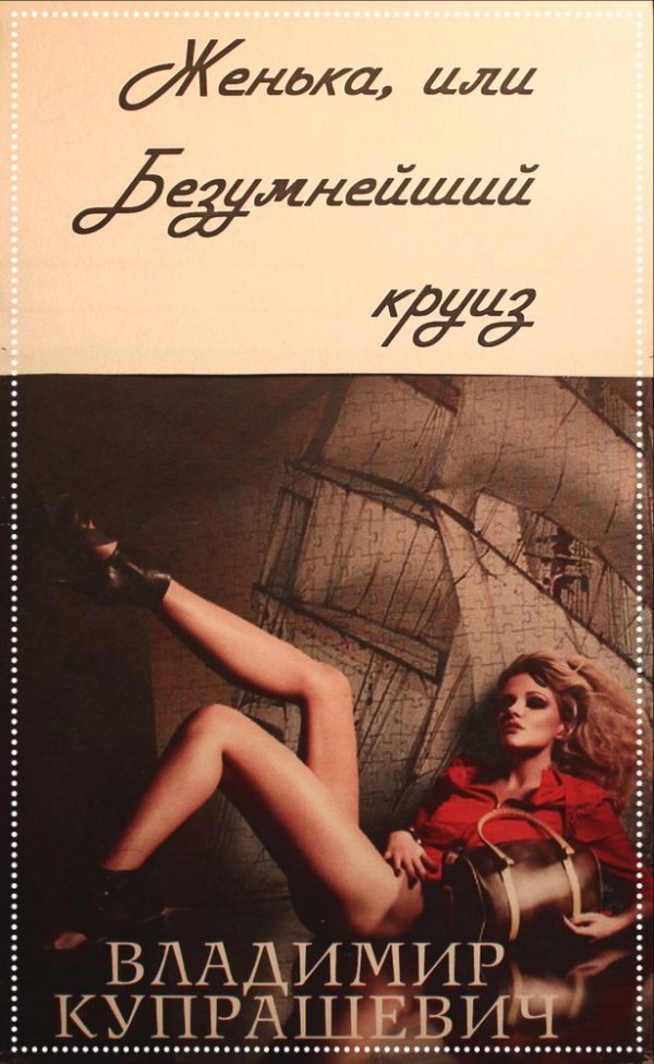 Обложка книги «Женька, или Безумнейший круиз»