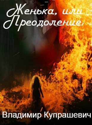 Обложка книги «Женька, или Преодоление»