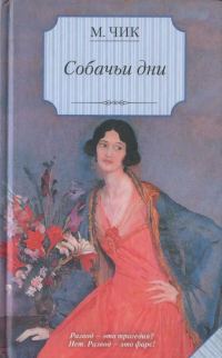 Обложка книги «Собачьи дни»