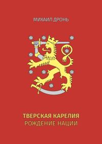 Обложка книги «Тверская Карелия. Рождение Нации»