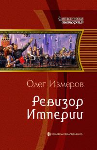 Обложка книги «Ревизор Империи»