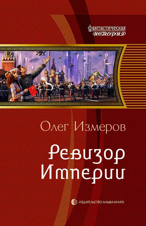 Обложка книги «Ревизор Империи»