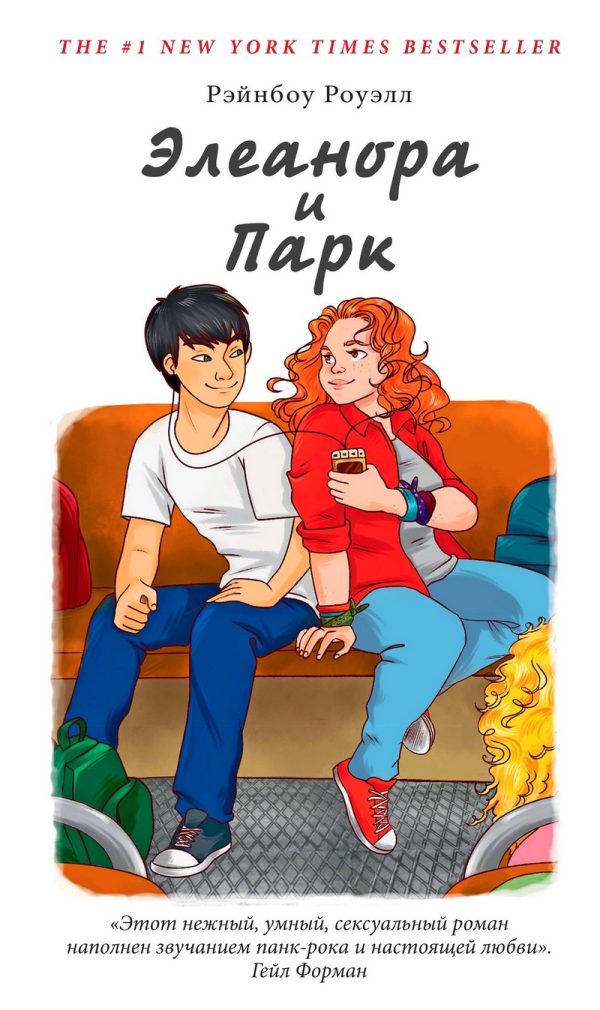 Обложка книги «Элеанора и Парк»