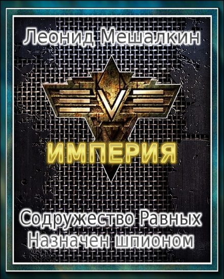 Обложка книги «Содружество Равных. Назначен шпионом (СИ)»