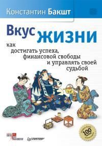 Обложка книги «Вкус жизни. Как достигать успеха, финансовой свободы и управлять своей судьбой»