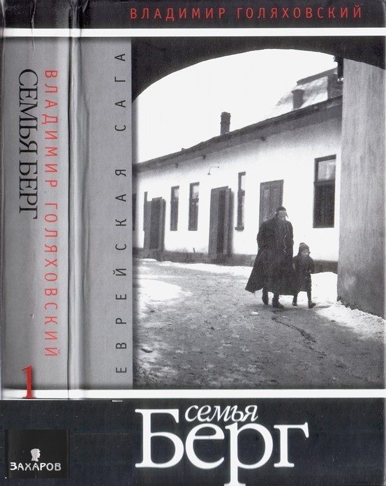 Обложка книги «Семья Берг»
