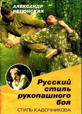 Обложка книги «Русский стиль рукопашного боя (стиль Кадочникова)»