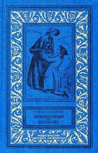 Обложка книги «Похищенный. Катриона»
