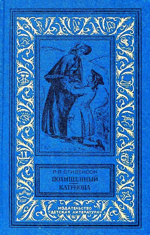 Обложка книги «Похищенный. Катриона»