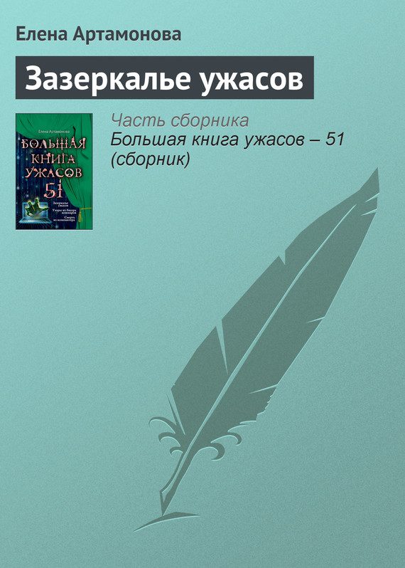 Обложка книги «Зазеркалье ужасов»