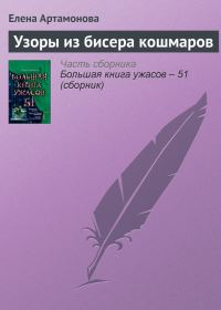 Обложка книги «Узоры из бисера кошмаров»