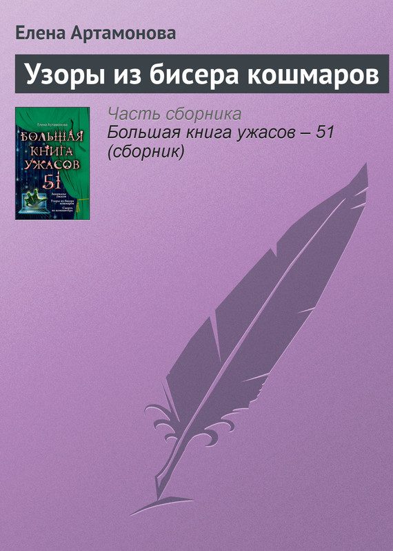 Обложка книги «Узоры из бисера кошмаров»