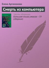 Обложка книги «Смерть из компьютера»