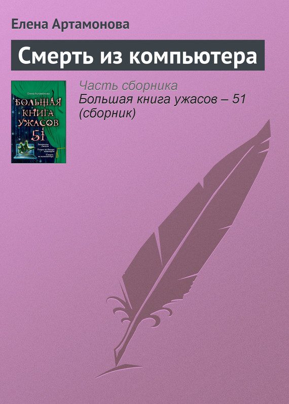 Обложка книги «Смерть из компьютера»