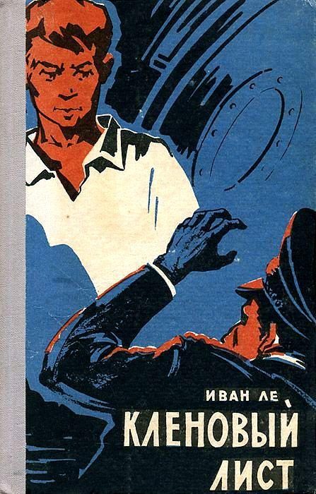 Обложка книги «Кленовый лист»