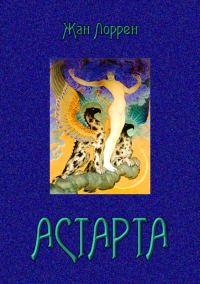 Обложка книги «Астарта (Господин де Фокас)»