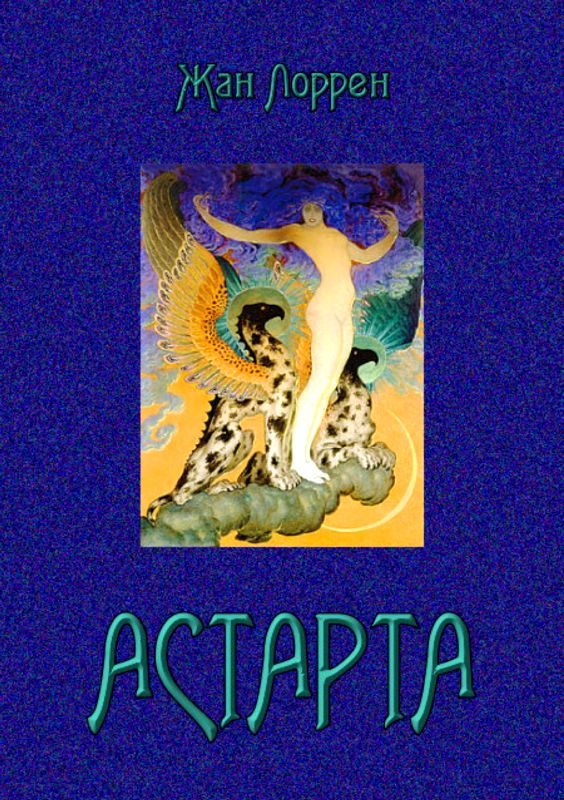 Обложка книги «Астарта (Господин де Фокас)»