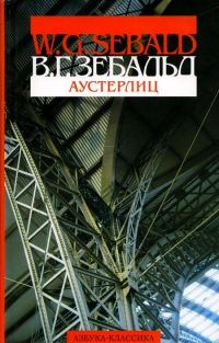 Обложка книги «Аустерлиц»