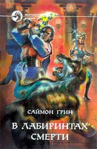 Обложка книги «В лабиринтах смерти»