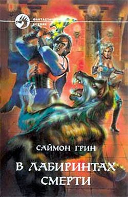 Обложка книги «В лабиринтах смерти»