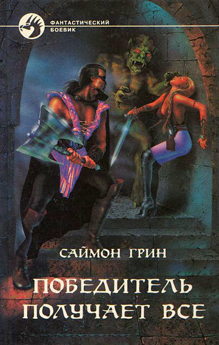Обложка книги «Победитель получает все»
