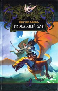 Обложка книги «Гибельный дар»