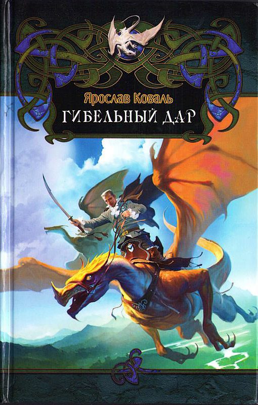 Обложка книги «Гибельный дар»