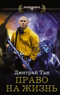 Обложка книги «Право на жизнь»