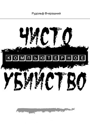 Обложка книги «Чисто компьютерное убийство»