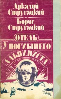 Обложка книги «Отель «У Погибшего Альпиниста»»