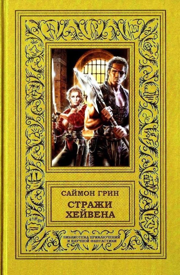 Обложка книги «Стражи Хейвена»