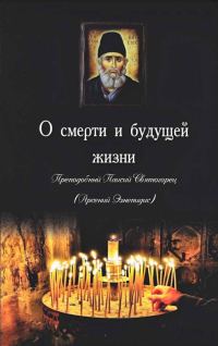 Обложка книги «Паисий Святогорец О смерти и будущей жизни»