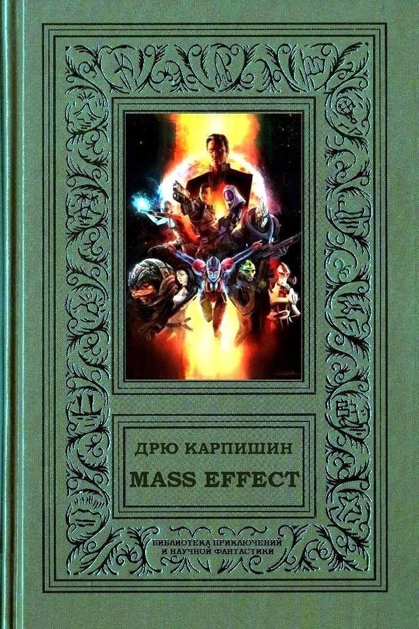 Обложка книги «Mass Effect»