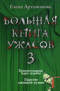 Обложка книги «Большая книга ужасов – 3»