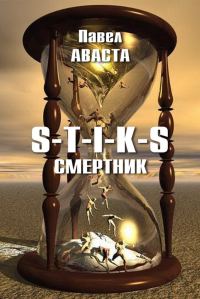 Обложка книги «Смертник»