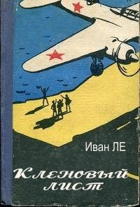 Обложка книги «Кленовый лист»