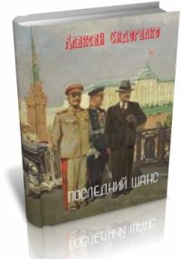 Обложка книги «Последний шанс (СИ)»