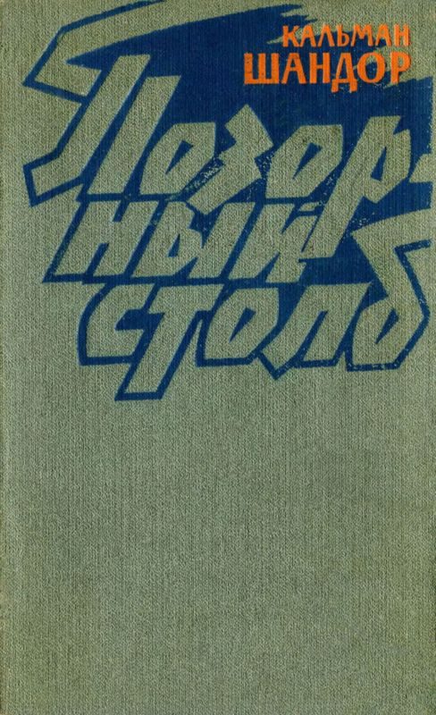 Обложка книги «Позорный столб (Белый август)»