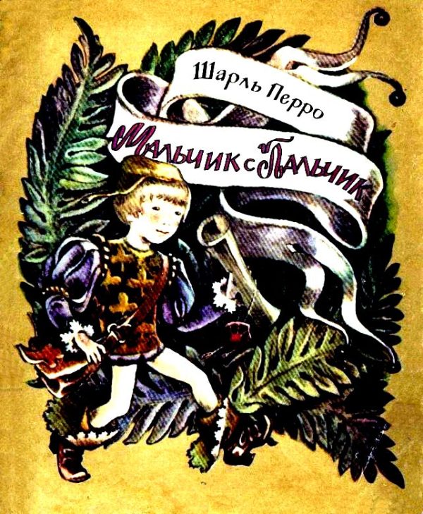 Обложка книги «Мальчик с пальчик»