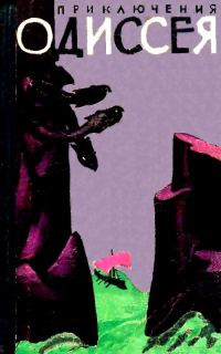 Обложка книги «Приключения Одиссея»