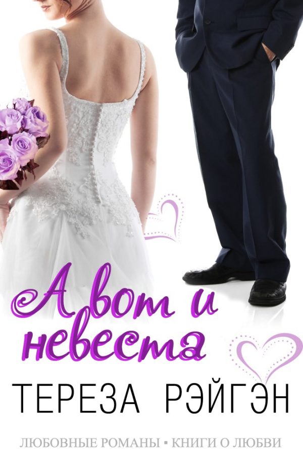 Обложка книги «А вот и невеста»
