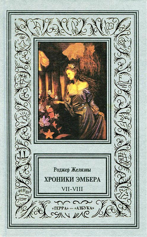 Обложка книги «7-8. Кровь Янтаря. Знак Хаоса»