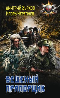 Обложка книги «Бешеный прапорщик»