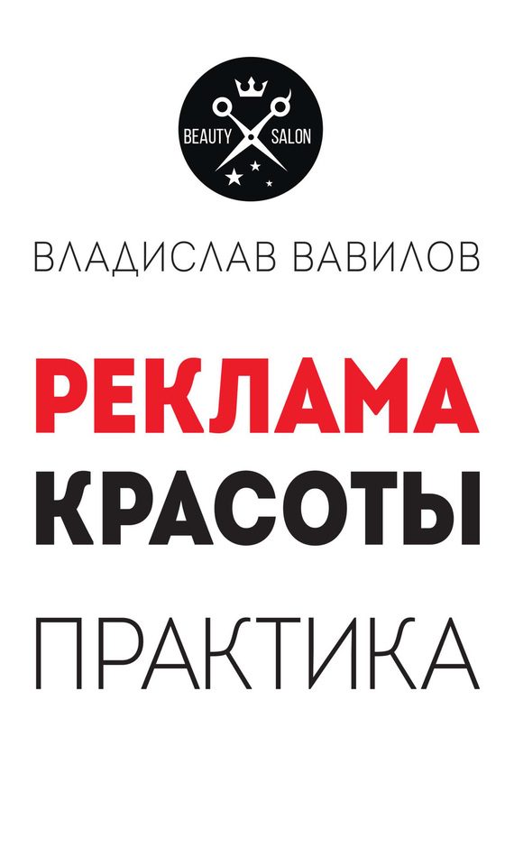 Обложка книги «Пособие для директоров и собственников салонов красоты»